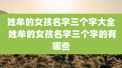 姓牟的女孩名字三个字大全 姓牟的女孩名字三个字的有哪些