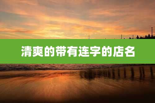 清爽的带有连字的店名