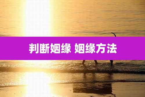 判断姻缘 姻缘方法