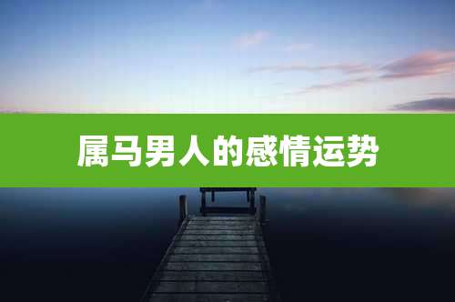 属马男人的感情运势