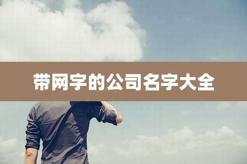 带网字的公司名字大全