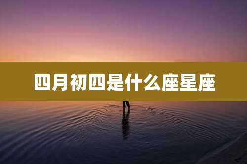 四月初四是什么座星座