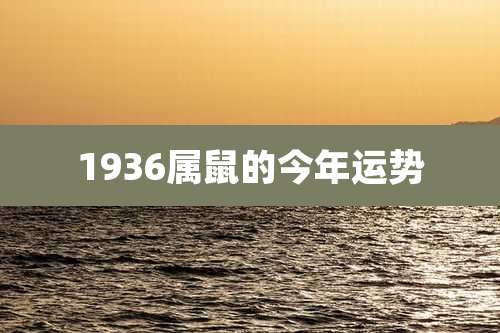 1936属鼠的今年运势