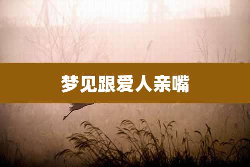 梦见跟爱人亲嘴