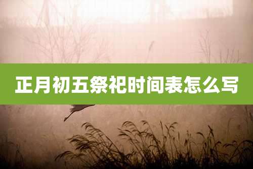 正月初五祭祀时间表怎么写