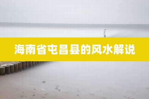 海南省屯昌县的风水解说