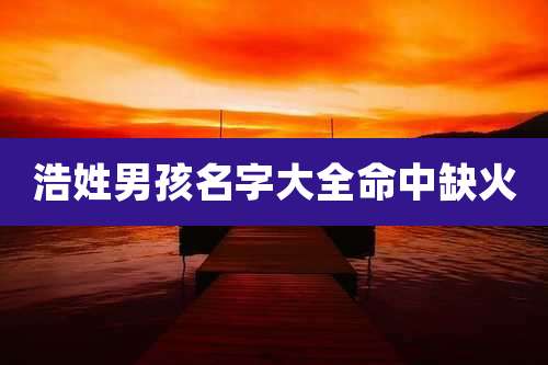 浩姓男孩名字大全命中缺火