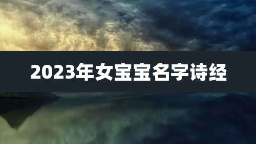 2023年女宝宝名字诗经