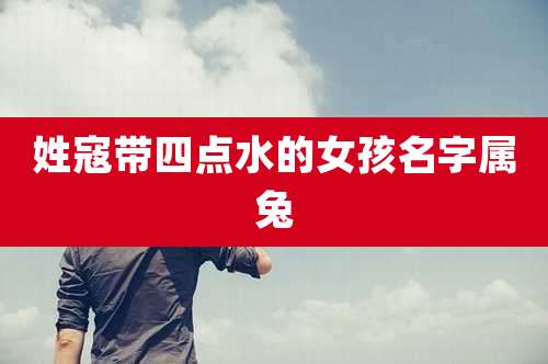姓寇带四点水的女孩名字属兔