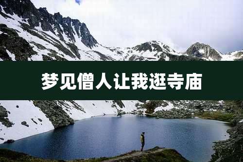 梦见僧人让我逛寺庙