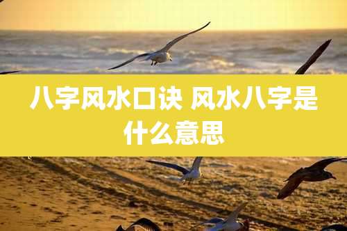 八字风水口诀 风水八字是什么意思