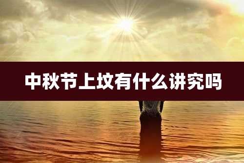 中秋节上坟有什么讲究吗