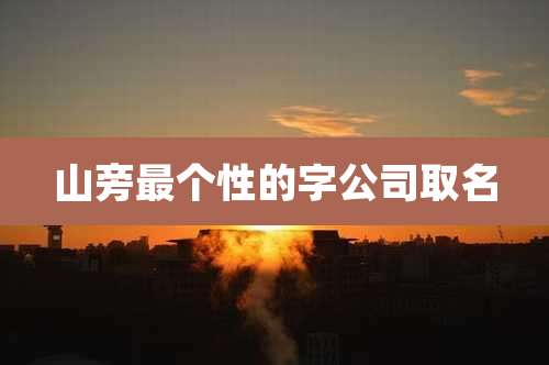 山旁最个性的字公司取名