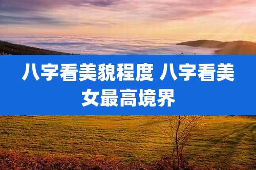 八字看美貌程度 八字看美女最高境界