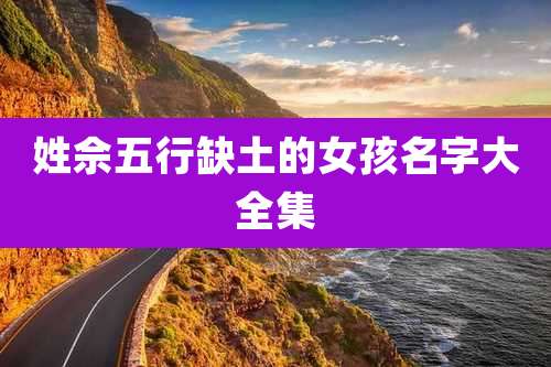 姓佘五行缺土的女孩名字大全集