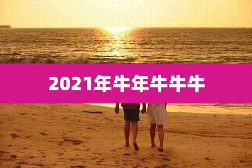 2021年牛年牛牛牛