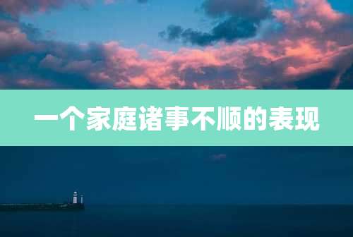 一个家庭诸事不顺的表现