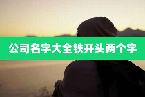 公司名字大全铁开头两个字