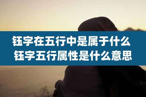 钰字在五行中是属于什么 钰字五行属性是什么意思