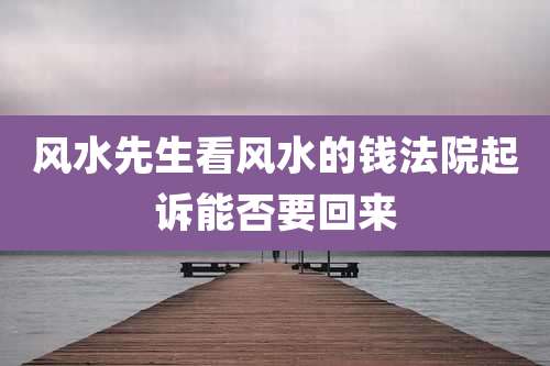 风水先生看风水的钱法院起诉能否要回来