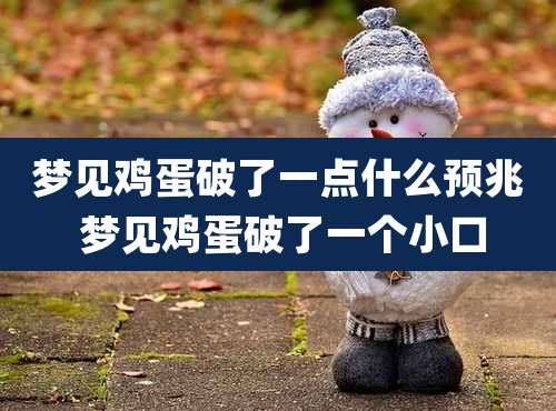 梦见鸡蛋破了一点什么预兆 梦见鸡蛋破了一个小口