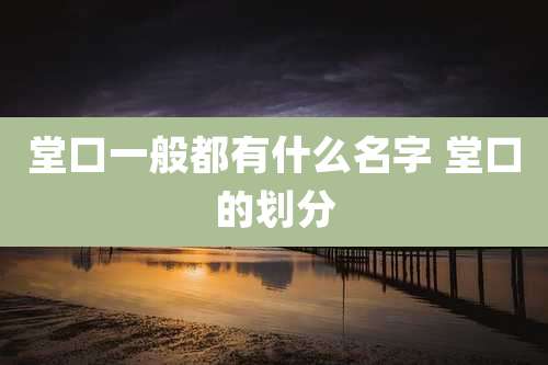 堂口一般都有什么名字 堂口的划分