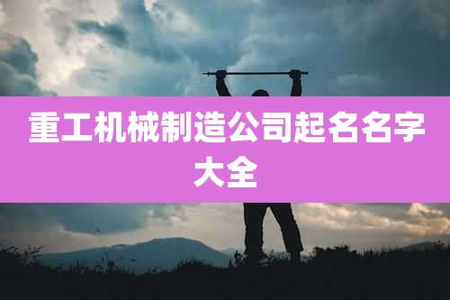 重工机械制造公司起名名字大全