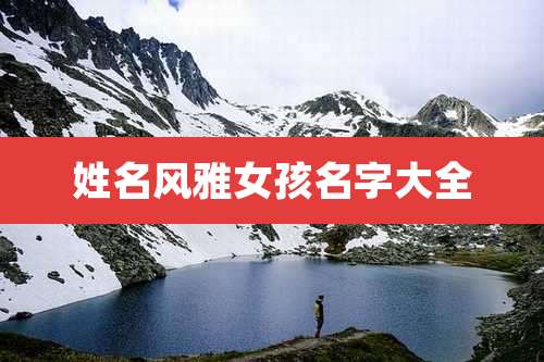 姓名风雅女孩名字大全