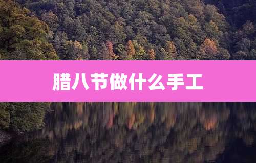 腊八节做什么手工