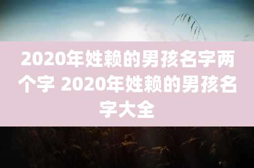 2020年姓赖的男孩名字两个字 2020年姓赖的男孩名字大全