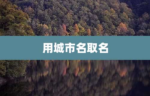 用城市名取名