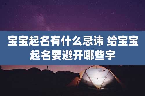 宝宝起名有什么忌讳 给宝宝起名要避开哪些字