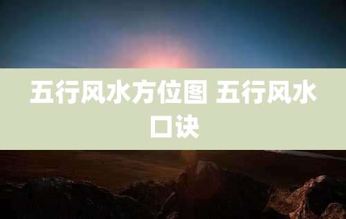 五行风水方位图 五行风水口诀