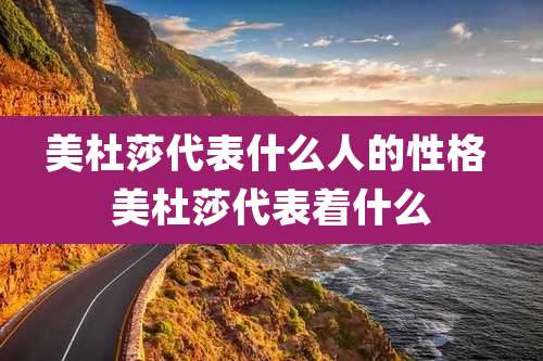 美杜莎代表什么人的性格 美杜莎代表着什么