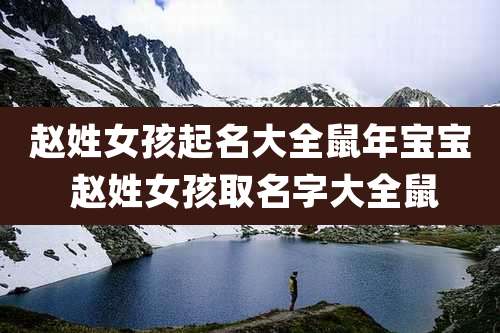 赵姓女孩起名大全鼠年宝宝 赵姓女孩取名字大全鼠