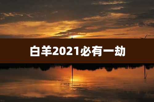 白羊2021必有一劫
