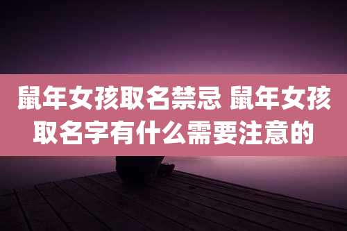 鼠年女孩取名禁忌 鼠年女孩取名字有什么需要注意的