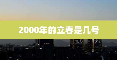 2000年的立春是几号