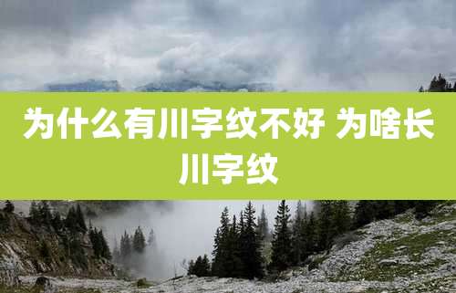 为什么有川字纹不好 为啥长川字纹