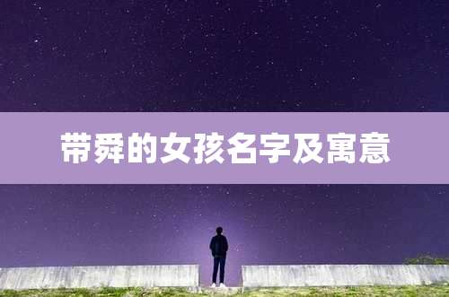 带舜的女孩名字及寓意