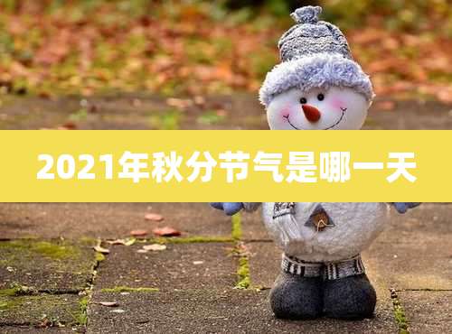 2021年秋分节气是哪一天