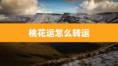 桃花运怎么转运