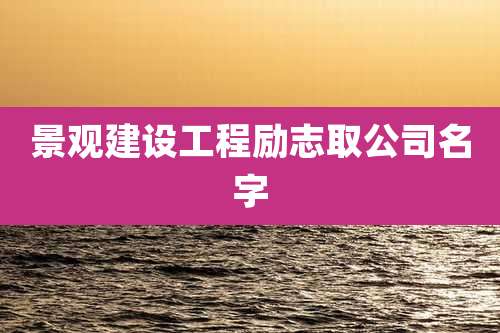 景观建设工程励志取公司名字