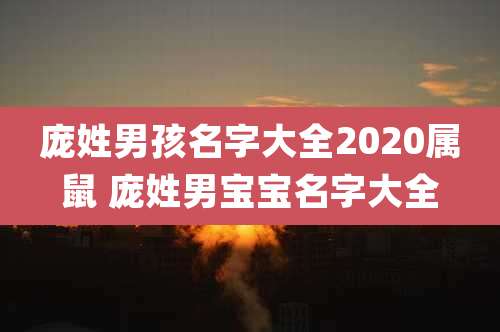 庞姓男孩名字大全2020属鼠 庞姓男宝宝名字大全