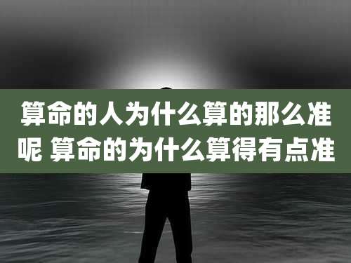 算命的人为什么算的那么准呢 算命的为什么算得有点准