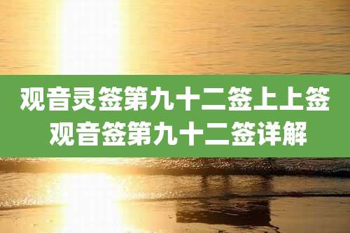 观音灵签第九十二签上上签 观音签第九十二签详解