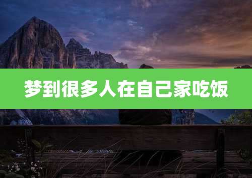 梦到很多人在自己家吃饭