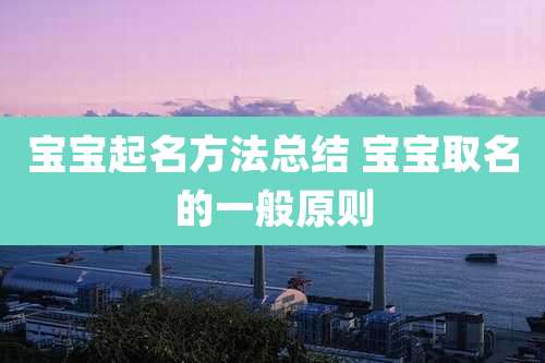 宝宝起名方法总结 宝宝取名的一般原则