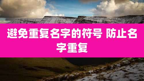 避免重复名字的符号 防止名字重复