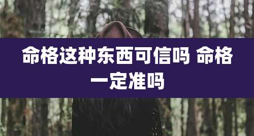 命格这种东西可信吗 命格一定准吗